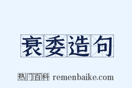 衰委造句是什么意思的图片